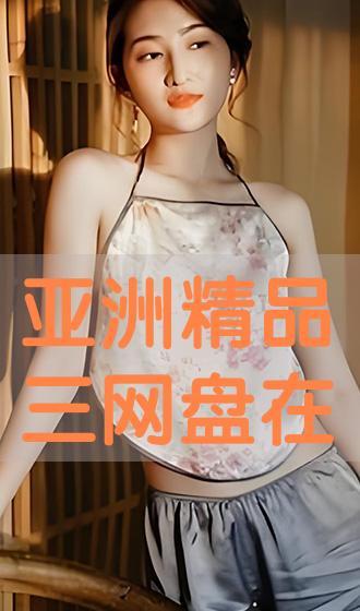 亚洲在线 在线观看,畅享无尽精彩，一键开启云端观影之旅  第2张